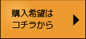 購入希望はコチラから